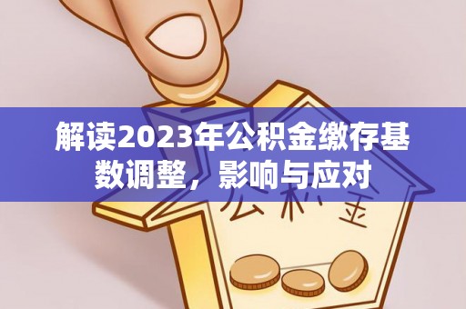 镇康解读2023年公积金缴存基数调整，影响与应对