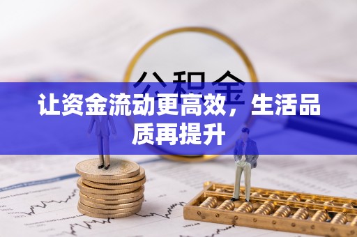 镇康让资金流动更高效，生活品质再提升