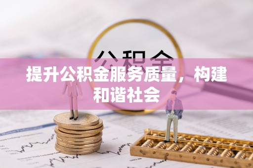 镇康提升公积金服务质量，构建和谐社会