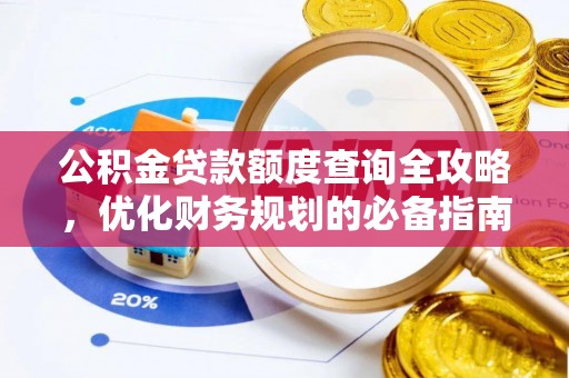 镇康公积金贷款额度查询全攻略，优化财务规划的必备指南