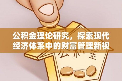 镇康公积金理论研究，探索现代经济体系中的财富管理新视角