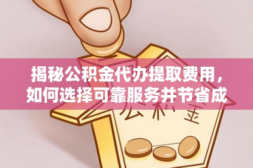 镇康揭秘公积金代办提取费用，如何选择可靠服务并节省成本