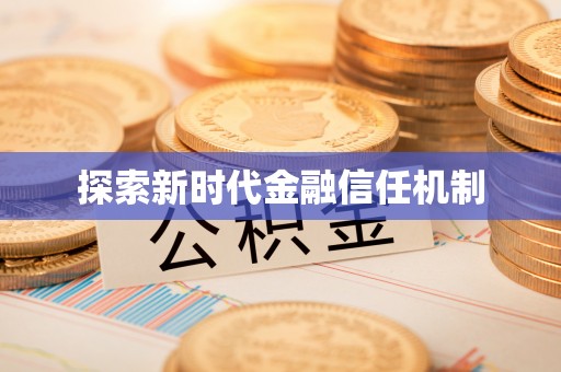 镇康探索新时代金融信任机制