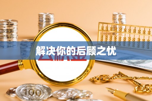 镇康解决你的后顾之忧