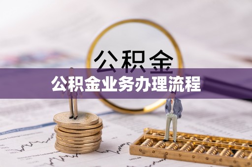 镇康公积金业务办理流程