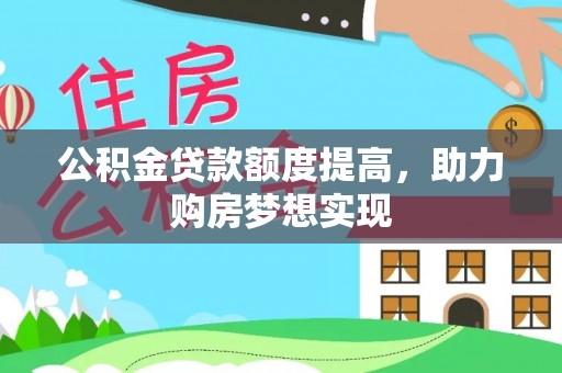 镇康公积金贷款额度提高，助力购房梦想实现