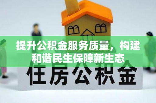 镇康提升公积金服务质量，构建和谐民生保障新生态