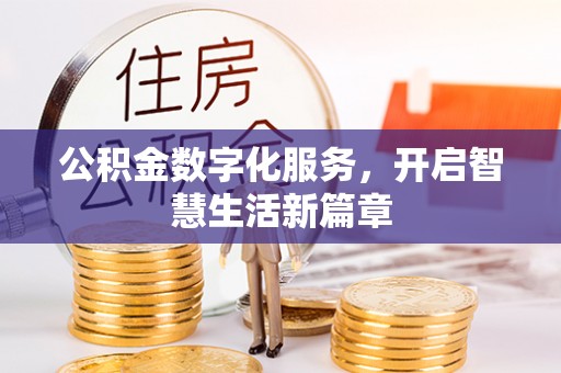 镇康公积金数字化服务，开启智慧生活新篇章