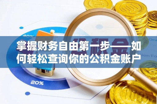 镇康掌握财务自由第一步——如何轻松查询你的公积金账户余额
