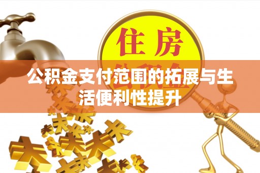 镇康公积金支付范围的拓展与生活便利性提升