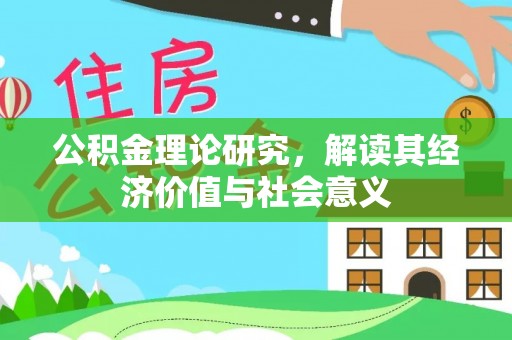 镇康公积金理论研究，解读其经济价值与社会意义