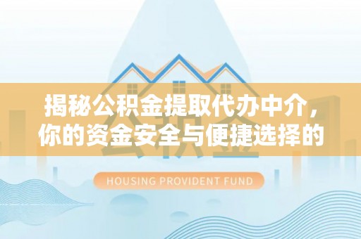 镇康揭秘公积金提取代办中介，你的资金安全与便捷选择的平衡点