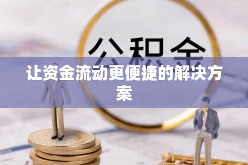 镇康让资金流动更便捷的解决方案