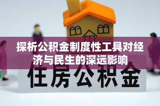 镇康探析公积金制度性工具对经济与民生的深远影响