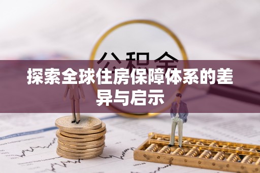 镇康探索全球住房保障体系的差异与启示