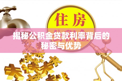 镇康揭秘公积金贷款利率背后的秘密与优势