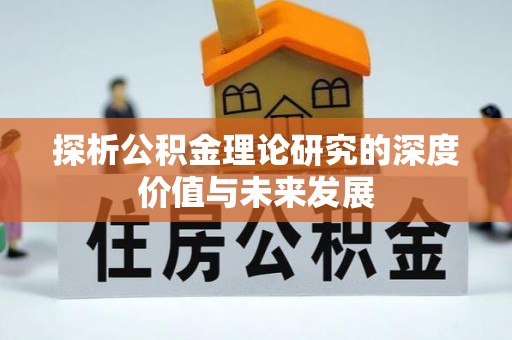 镇康探析公积金理论研究的深度价值与未来发展