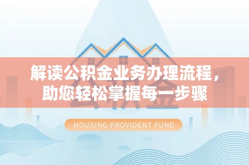 镇康解读公积金业务办理流程，助您轻松掌握每一步骤