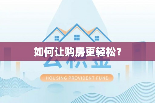 镇康如何让购房更轻松？