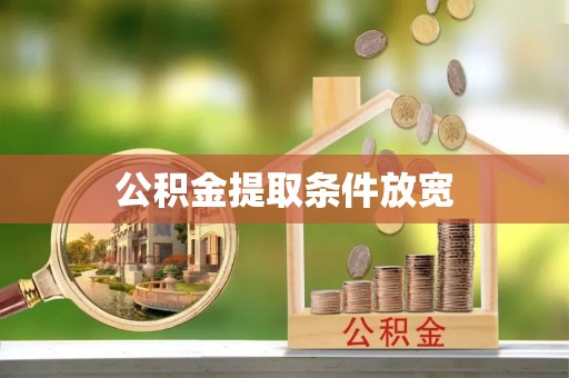 镇康公积金提取条件放宽