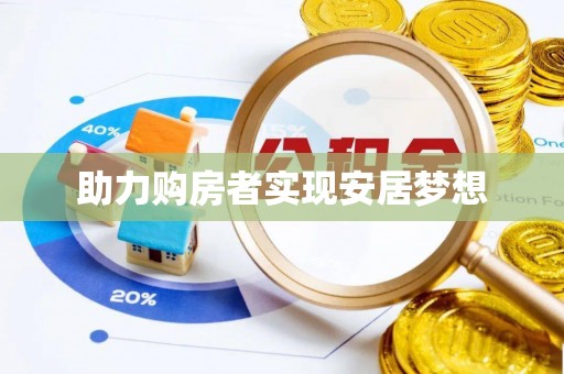 镇康助力购房者实现安居梦想