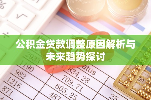 镇康公积金贷款调整原因解析与未来趋势探讨