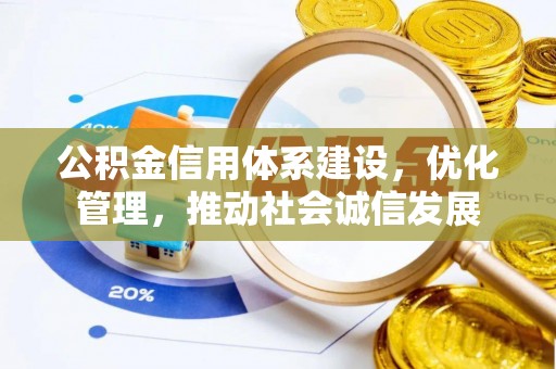 镇康公积金信用体系建设，优化管理，推动社会诚信发展