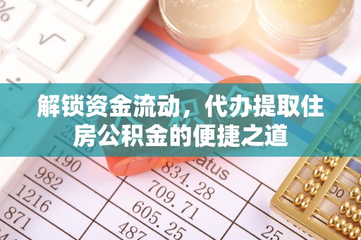 镇康解锁资金流动，代办提取住房公积金的便捷之道