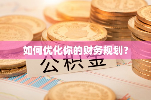 镇康如何优化你的财务规划？