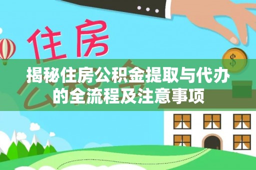 镇康揭秘住房公积金提取与代办的全流程及注意事项