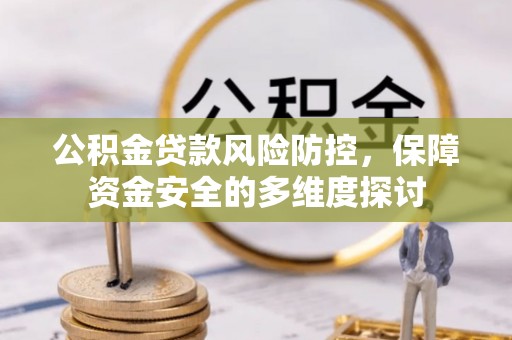镇康公积金贷款风险防控，保障资金安全的多维度探讨