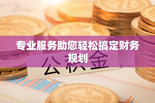 镇康专业服务助您轻松搞定财务规划