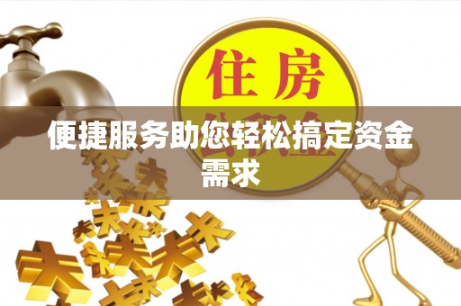 镇康便捷服务助您轻松搞定资金需求