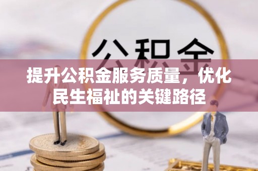 镇康提升公积金服务质量，优化民生福祉的关键路径