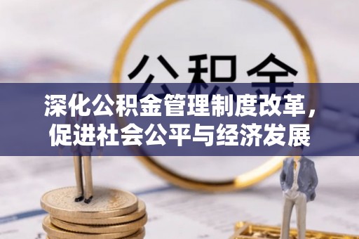 镇康深化公积金管理制度改革，促进社会公平与经济发展