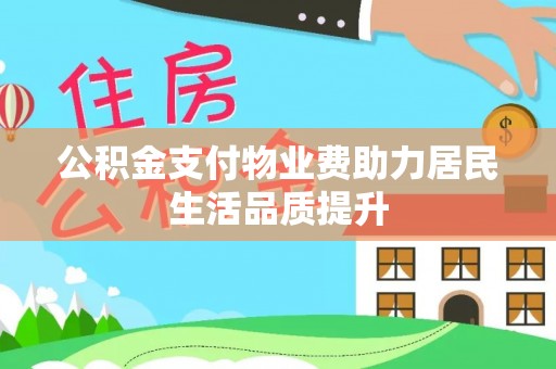 镇康公积金支付物业费助力居民生活品质提升