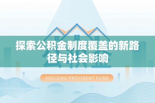 镇康探索公积金制度覆盖的新路径与社会影响