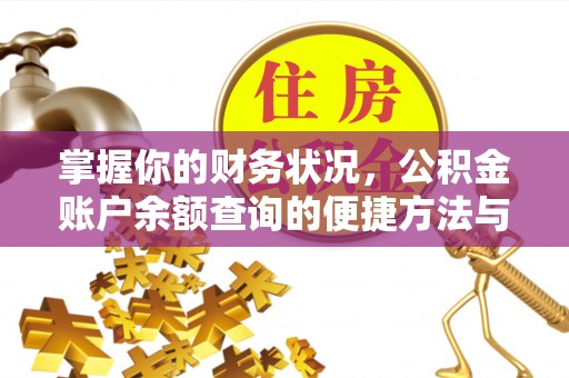 镇康掌握你的财务状况，公积金账户余额查询的便捷方法与重要性