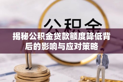 镇康揭秘公积金贷款额度降低背后的影响与应对策略