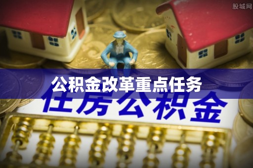 镇康公积金改革重点任务