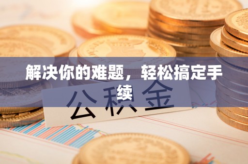 镇康解决你的难题，轻松搞定手续