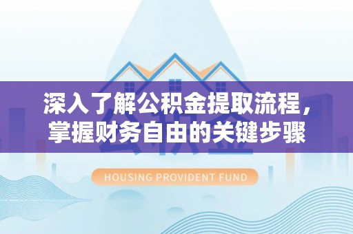 镇康深入了解公积金提取流程，掌握财务自由的关键步骤