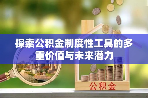 镇康探索公积金制度性工具的多重价值与未来潜力