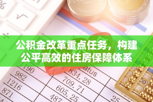 镇康公积金改革重点任务，构建公平高效的住房保障体系