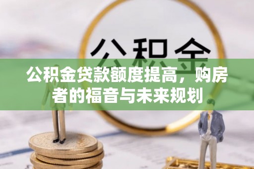 镇康公积金贷款额度提高，购房者的福音与未来规划