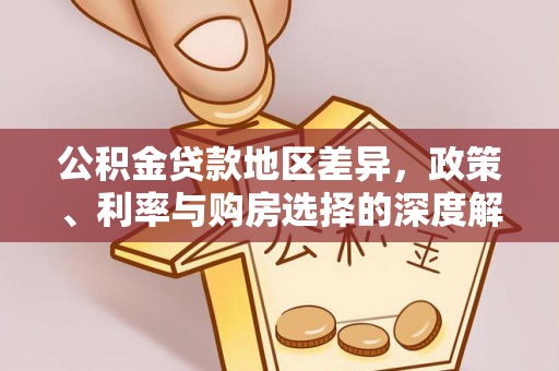 镇康公积金贷款地区差异，政策、利率与购房选择的深度解析