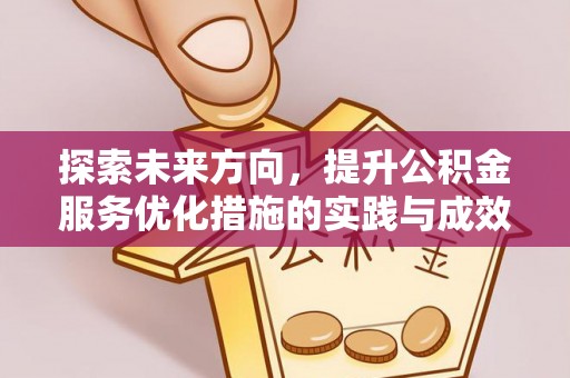 镇康探索未来方向，提升公积金服务优化措施的实践与成效