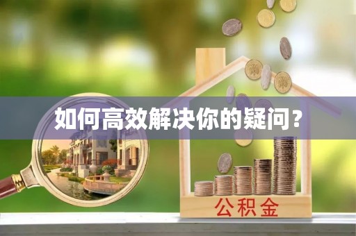 镇康如何高效解决你的疑问？