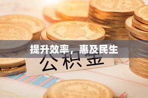 镇康提升效率，惠及民生