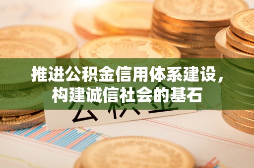 镇康推进公积金信用体系建设，构建诚信社会的基石